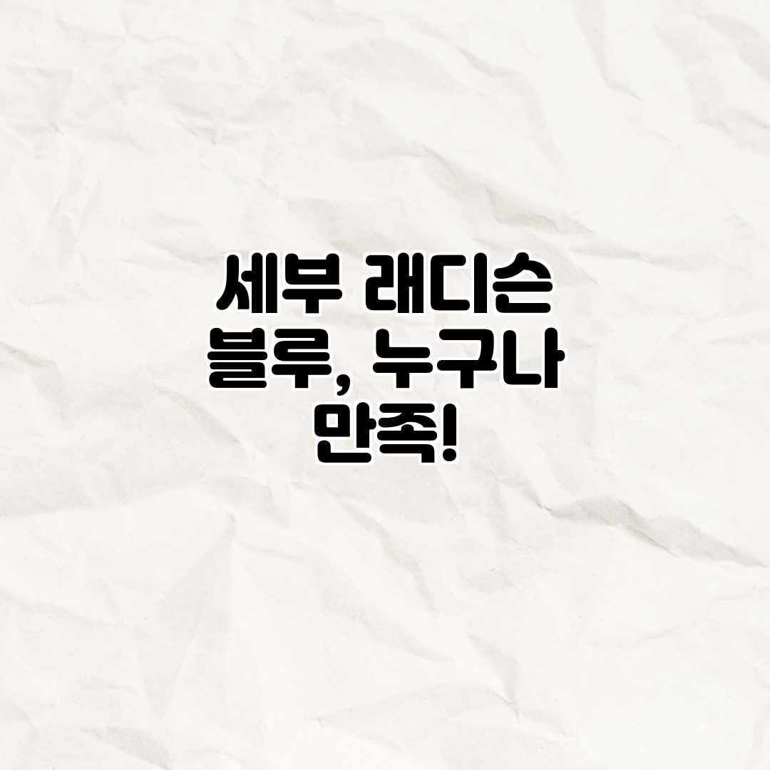 세부 래디슨 블루, 누구나 만족! 세부 래디슨 블루, 누구나 만족!