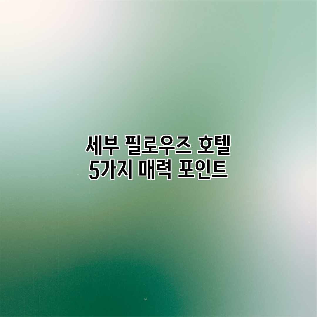 세부 필로우즈 호텔: 5가지 매력 포인트