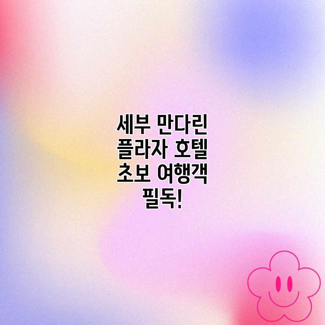 세부 만다린 플라자 호텔: 초보 여행객 필독!