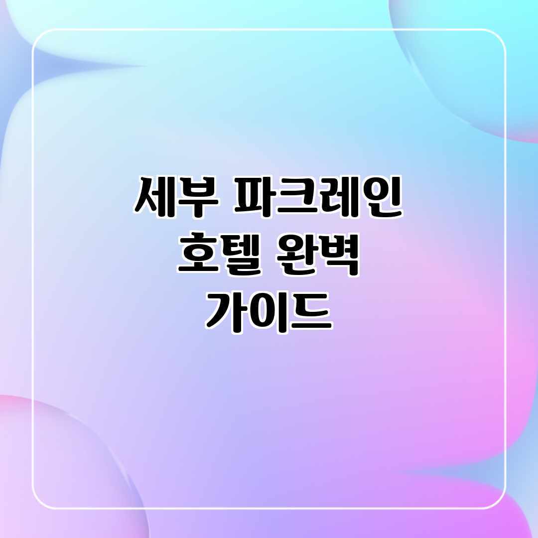 세부 파크레인 호텔 완벽 가이드 세부 파크레인 호텔 완벽 가이드