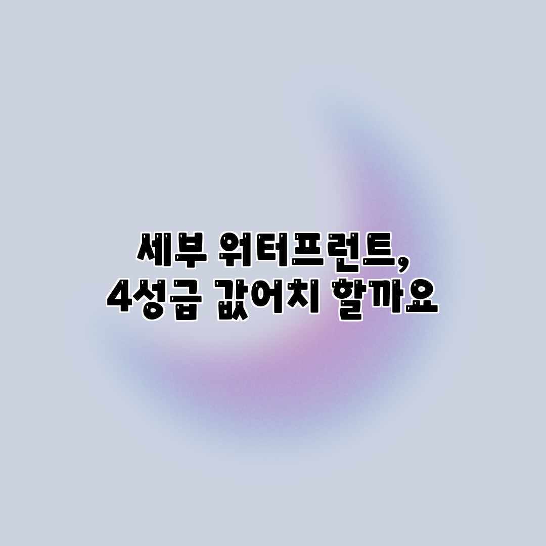 세부 워터프런트, 4성급 값어치 할까요?
