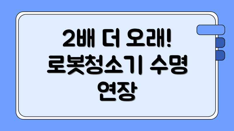2배 더 오래! 로봇청소기 수명 연장