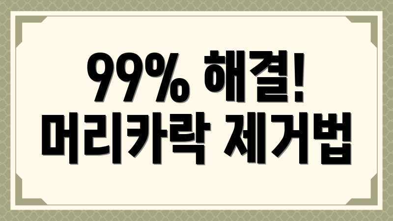 99% 해결! 머리카락 제거법