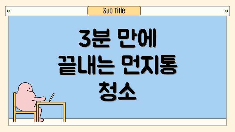 3분 만에 끝내는 먼지통 청소
