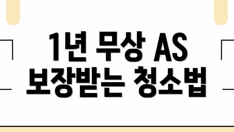 1년 무상 AS 보장받는 청소법