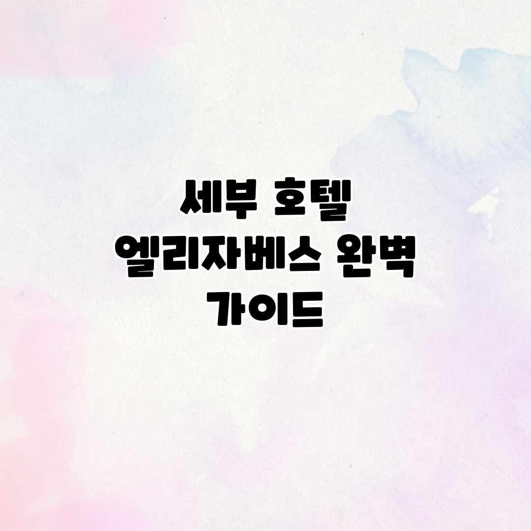 세부 호텔 엘리자베스 완벽 가이드 세부 호텔 엘리자베스 완벽 가이드