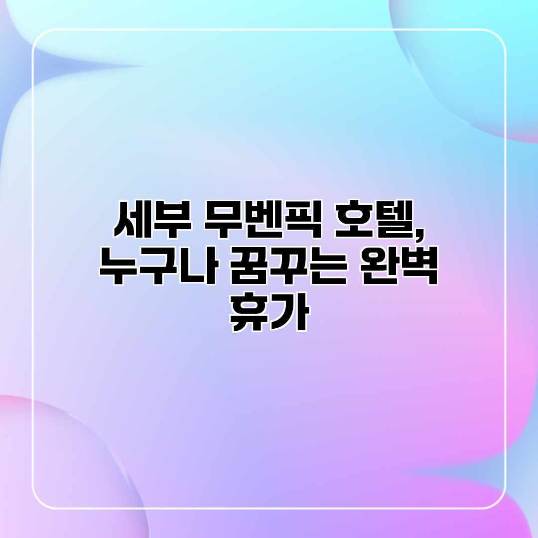 세부 무벤픽 호텔, 누구나 꿈꾸는 완벽 휴가 세부 무벤픽 호텔, 누구나 꿈꾸는 완벽 휴가