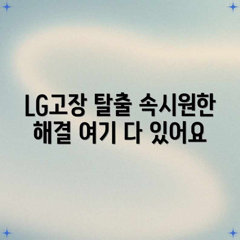 LG 고장 스트레스 해소 완벽 가이드 LG 고장 스트레스 해소 완벽 가이드