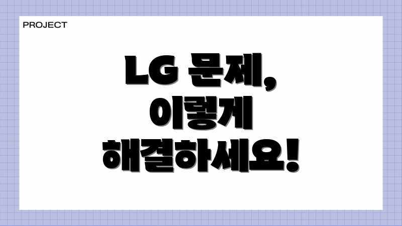 LG 문제, 이렇게 해결하세요!