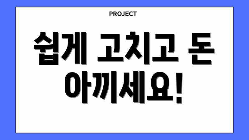 쉽게 고치고 돈 아끼세요!