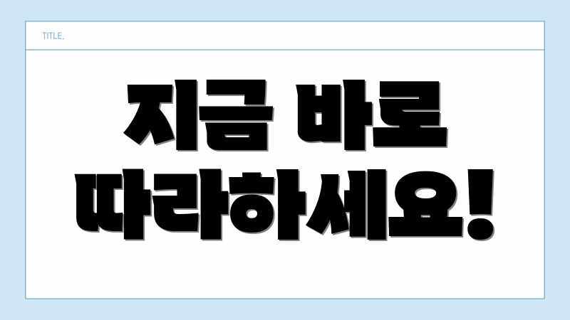 지금 바로 따라하세요!