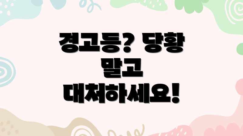 경고등? 당황 말고 대처하세요!
