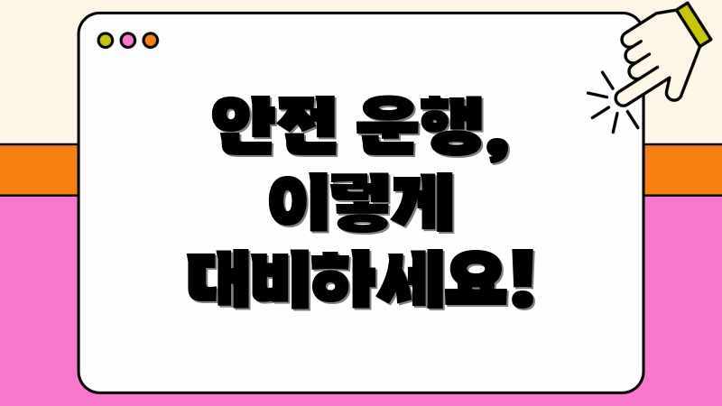 안전 운행, 이렇게 대비하세요!