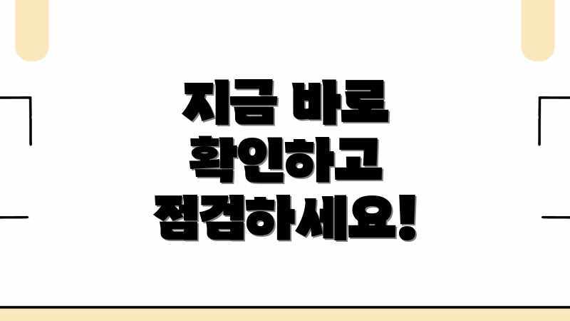 지금 바로 확인하고 점검하세요!