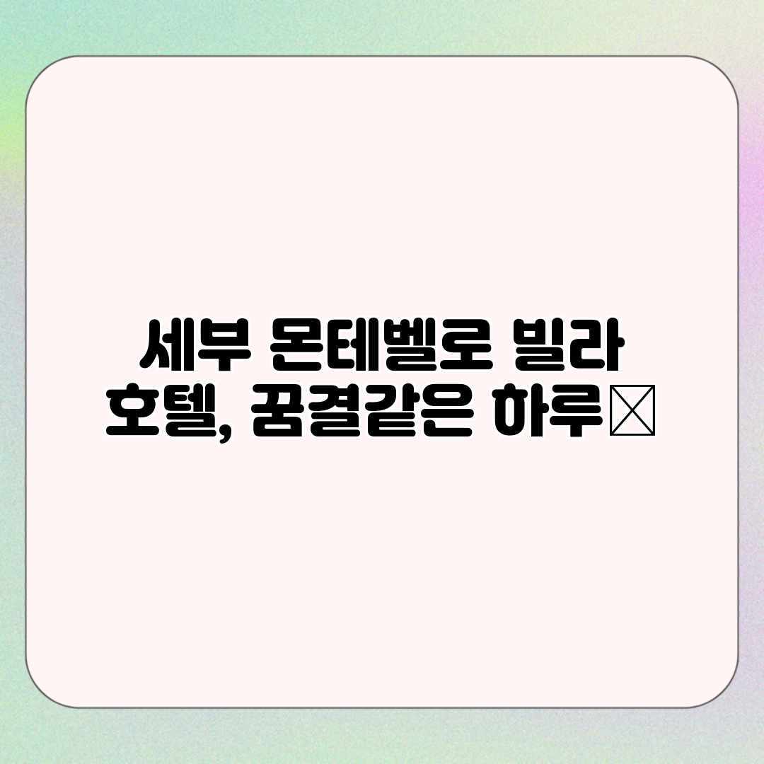 세부 몬테벨로 빌라 호텔, 꿈결같은 하루✨ 세부 몬테벨로 빌라 호텔, 꿈결같은 하루✨