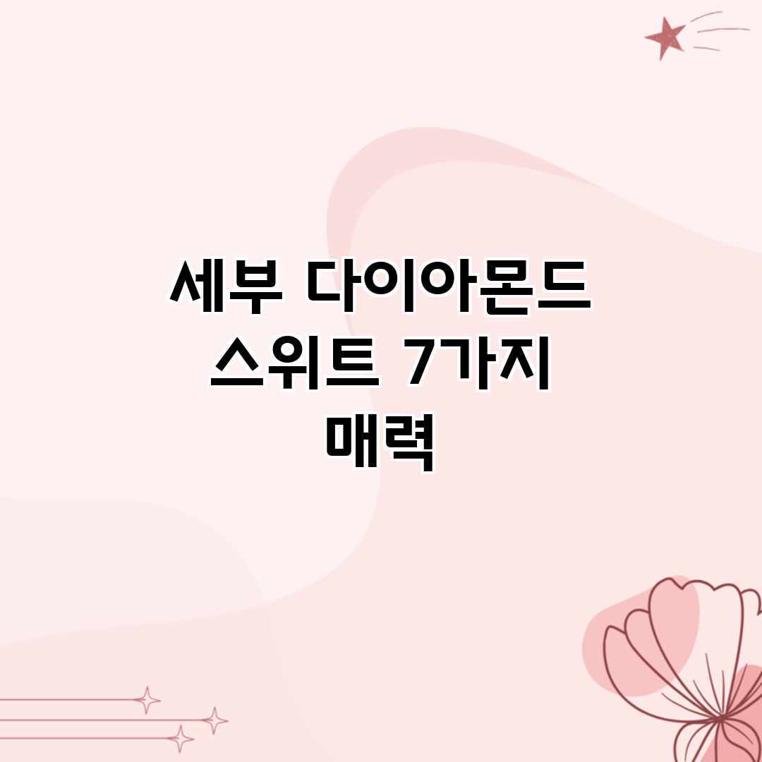 세부 다이아몬드 스위트 7가지 매력 세부 다이아몬드 스위트 7가지 매력