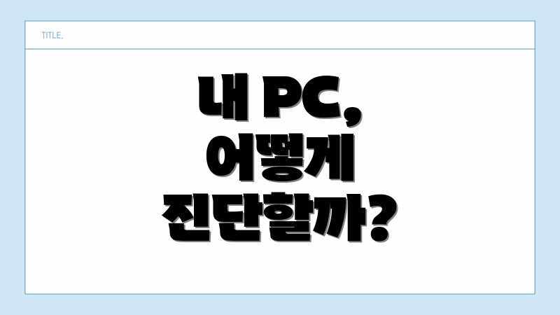 내 PC, 어떻게 진단할까?