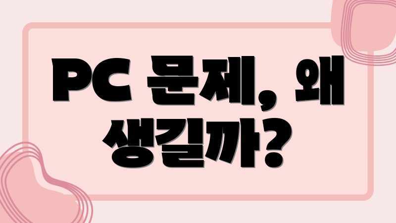 PC 문제, 왜 생길까?