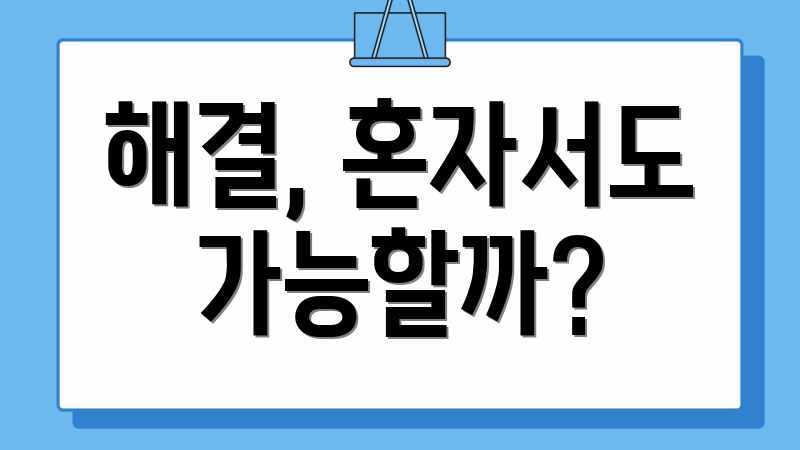 해결, 혼자서도 가능할까?