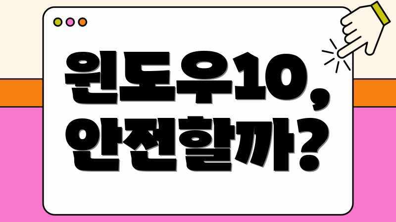 윈도우10, 안전할까?