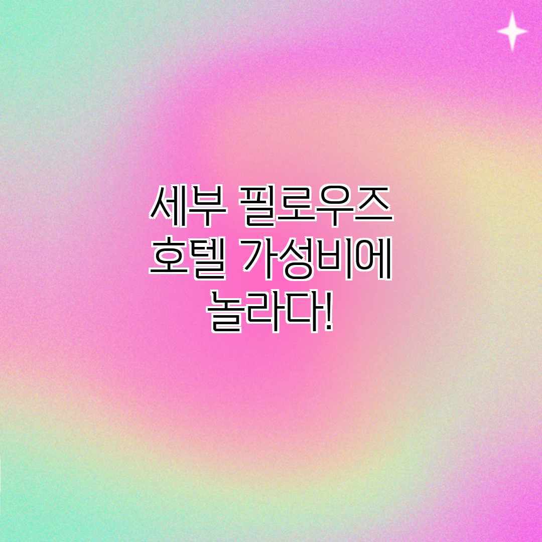 세부 필로우즈 호텔: 가성비에 놀라다! 세부 필로우즈 호텔: 가성비에 놀라다!