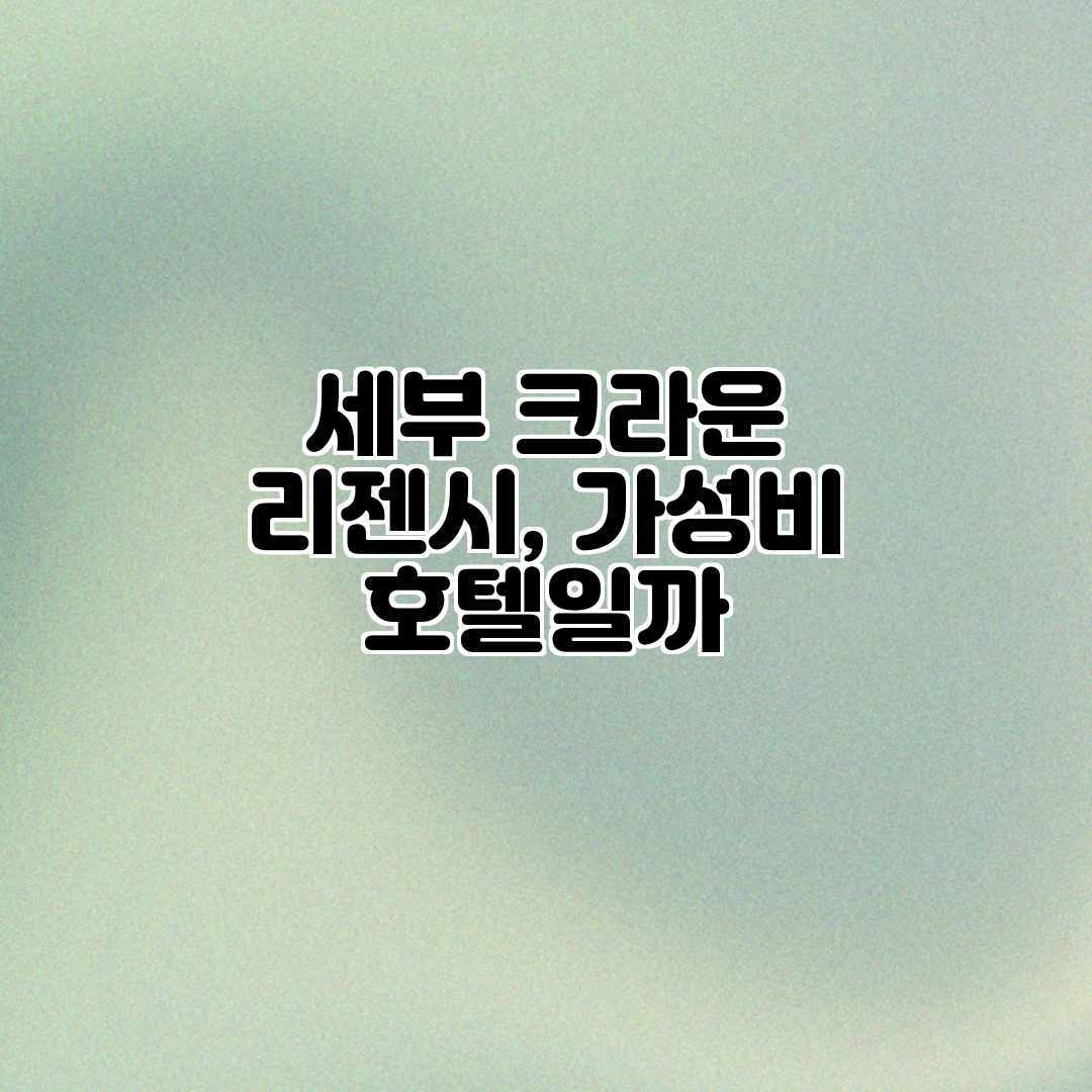 세부 크라운 리젠시, 가성비 호텔일까? 세부 크라운 리젠시, 가성비 호텔일까?