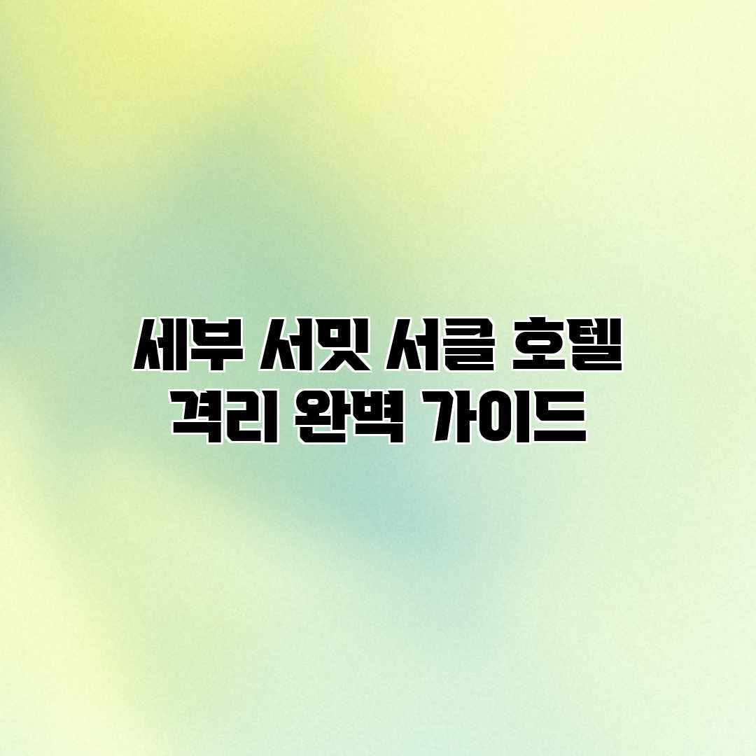 세부 서밋 서클 호텔 격리 완벽 가이드 세부 서밋 서클 호텔 격리 완벽 가이드