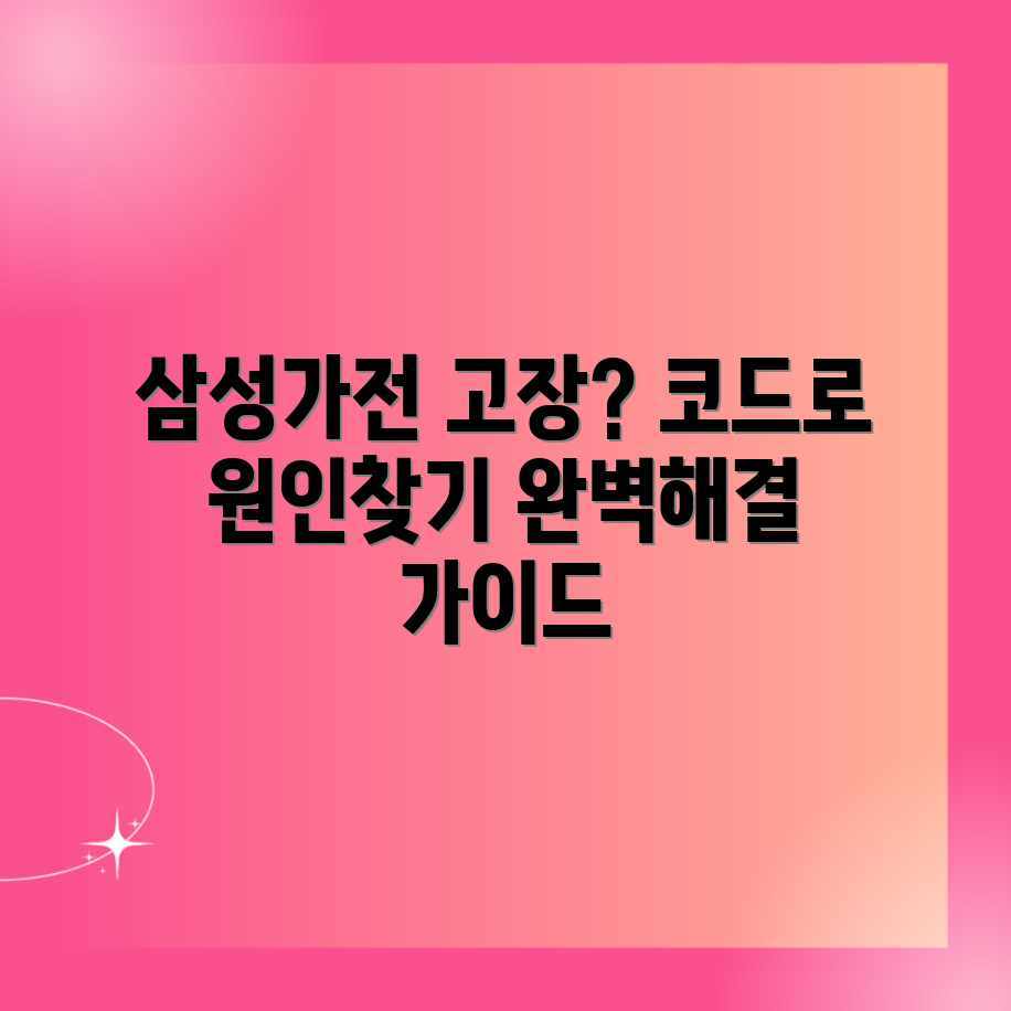 코장 코드로 끝내는 삼성 가전 고장 원인 완벽 가이드