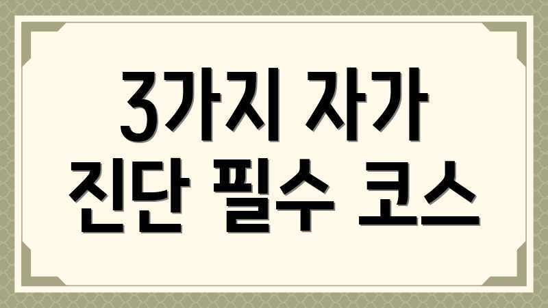 3가지 자가 진단 필수 코스