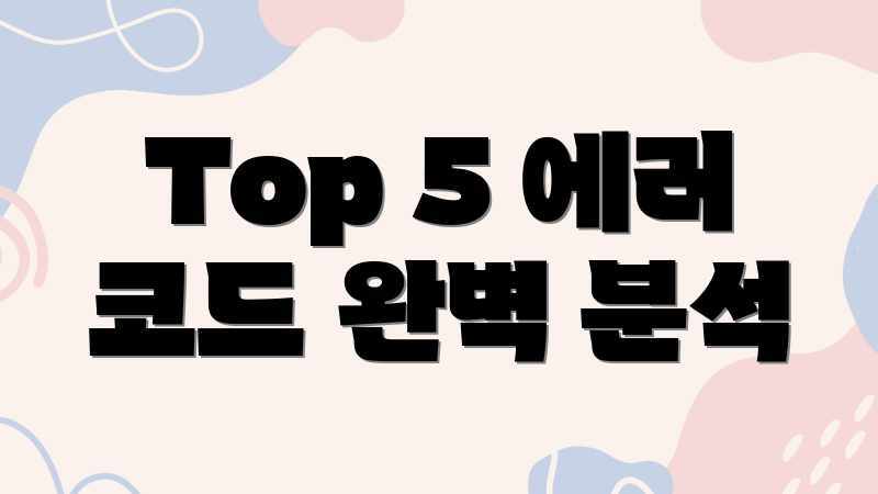 Top 5 에러 코드 완벽 분석