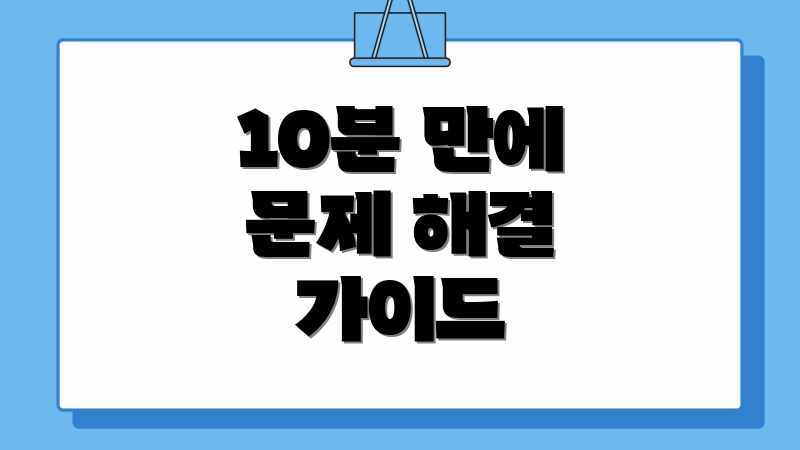 10분 만에 문제 해결 가이드