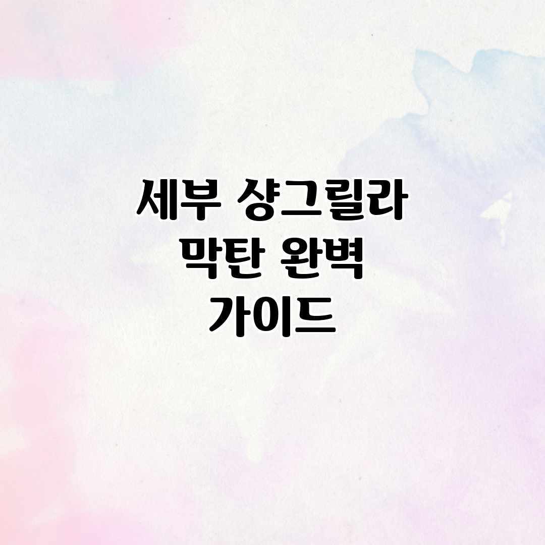세부 샹그릴라 막탄 완벽 가이드 세부 샹그릴라 막탄 완벽 가이드