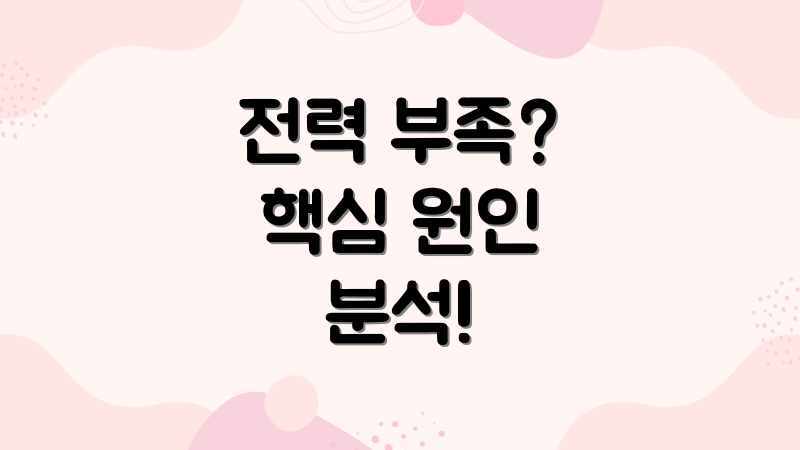 전력 부족? 핵심 원인 분석!