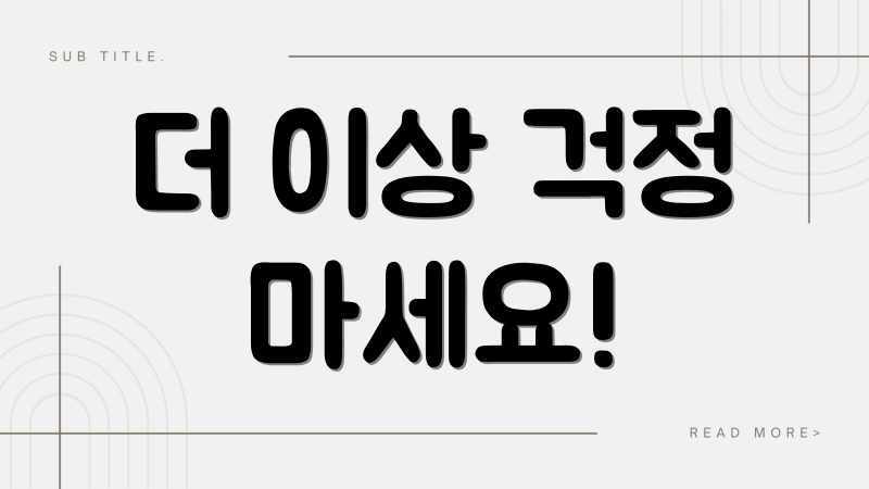 더 이상 걱정 마세요!