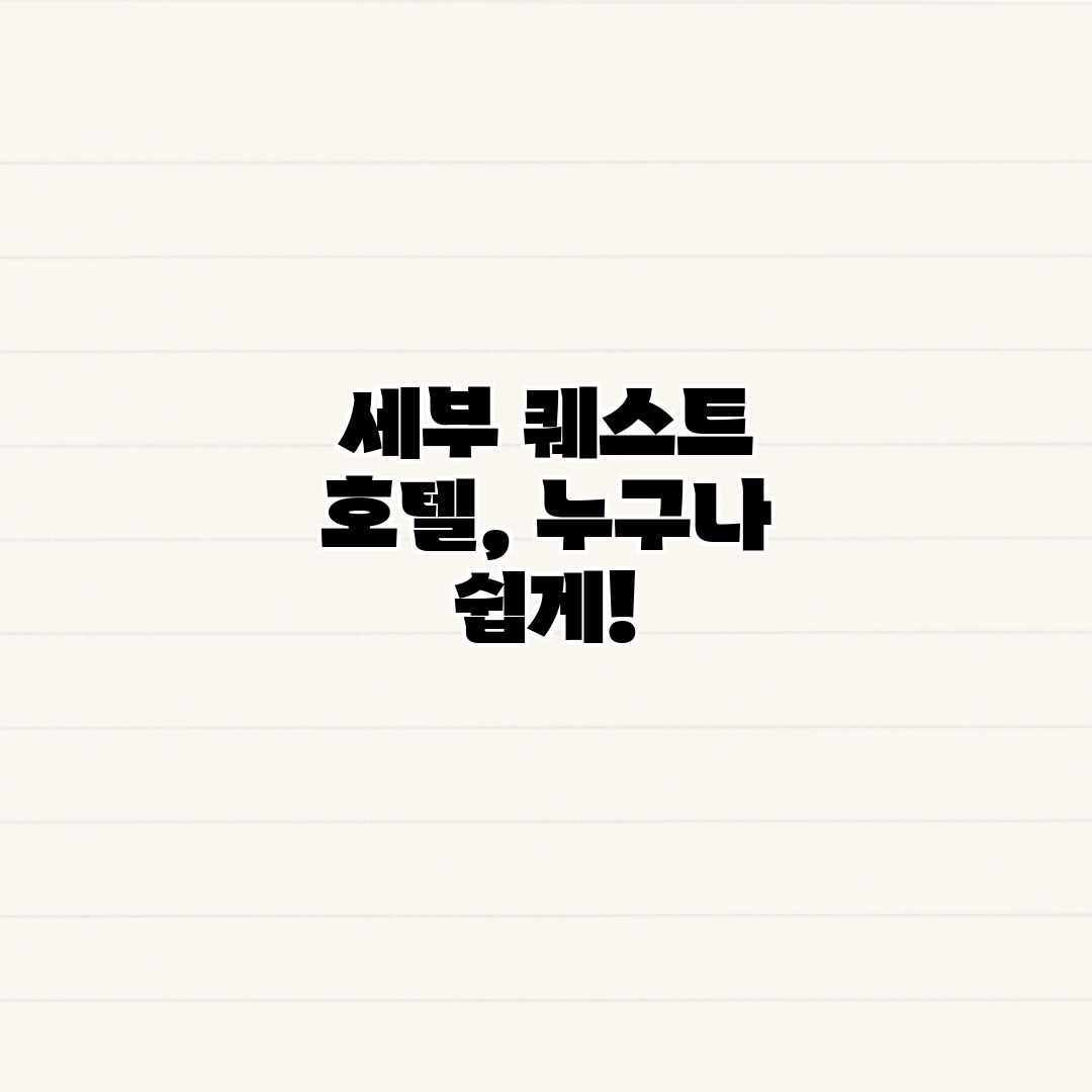 세부 퀘스트 호텔, 누구나 쉽게! 세부 퀘스트 호텔, 누구나 쉽게!