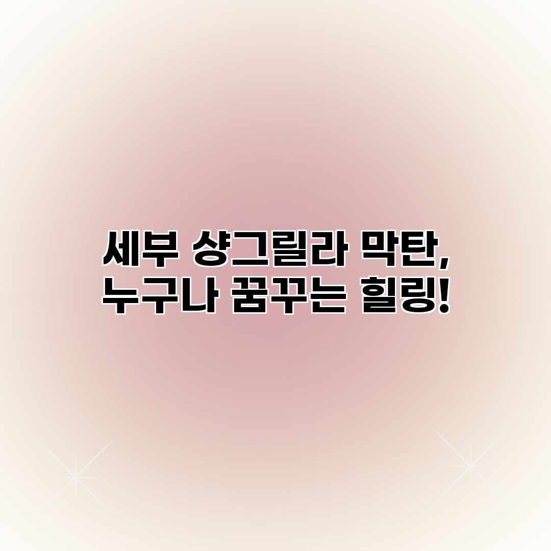 세부 샹그릴라 막탄, 누구나 꿈꾸는 힐링! 세부 샹그릴라 막탄, 누구나 꿈꾸는 힐링!