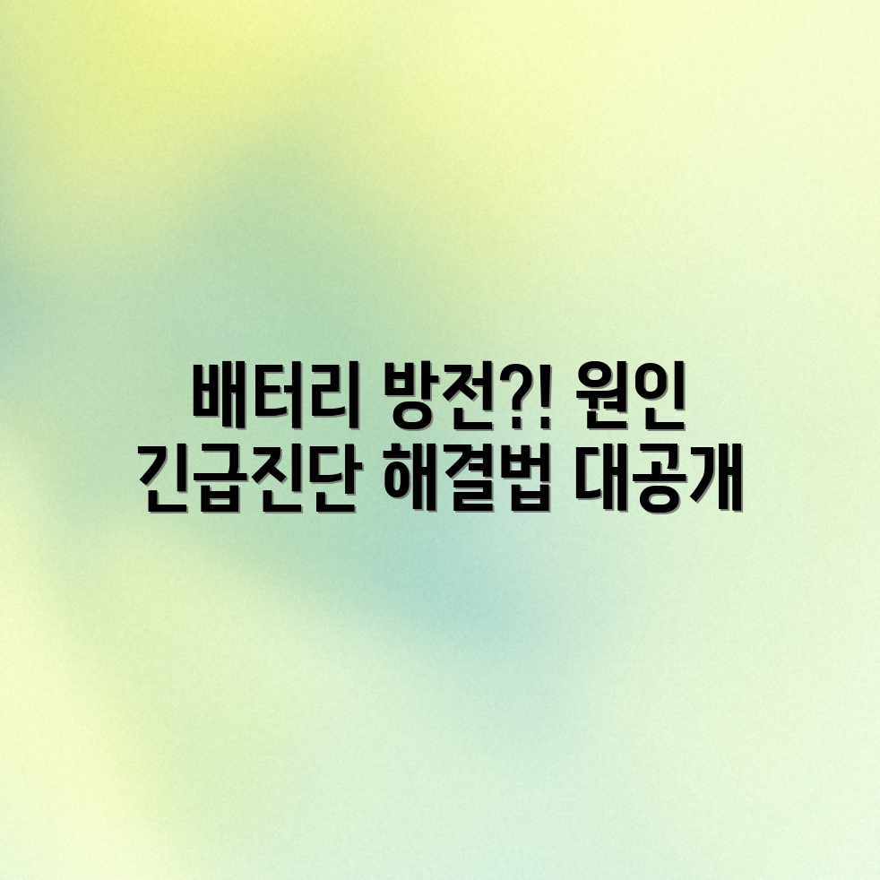 배터리 갑자기 방전? 원인과 해결법은? 배터리 갑자기 방전? 원인과 해결법은?