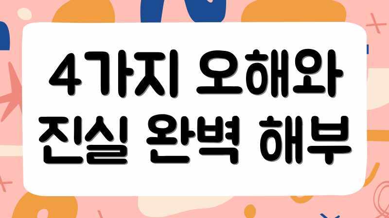 4가지 오해와 진실 완벽 해부