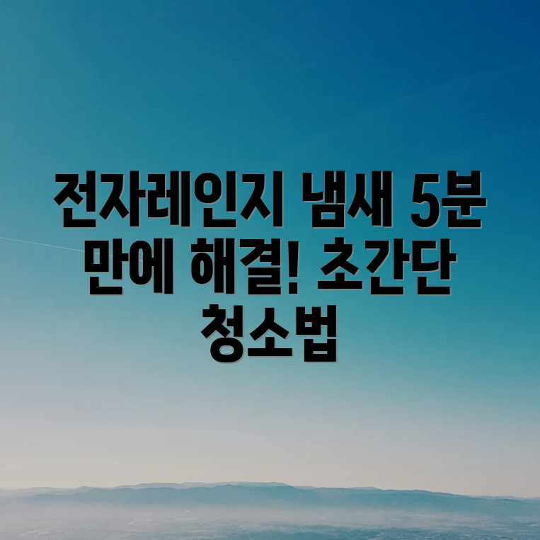 전자레인지 청소 후 냄새, 누구나 쉽게 해결! 전자레인지 청소 후 냄새, 누구나 쉽게 해결!