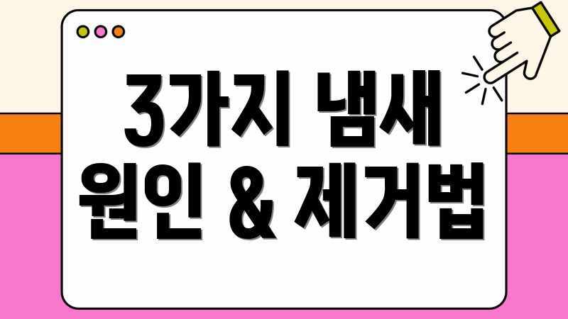 3가지 냄새 원인 & 제거법