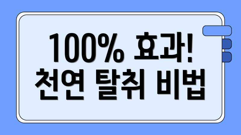 100% 효과! 천연 탈취 비법