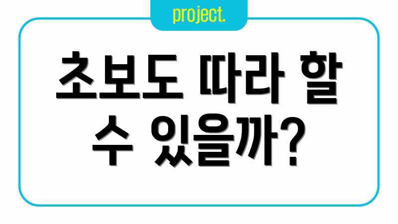 초보도 따라 할 수 있을까?