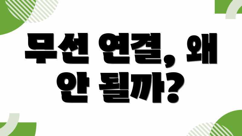 무선 연결, 왜 안 될까?