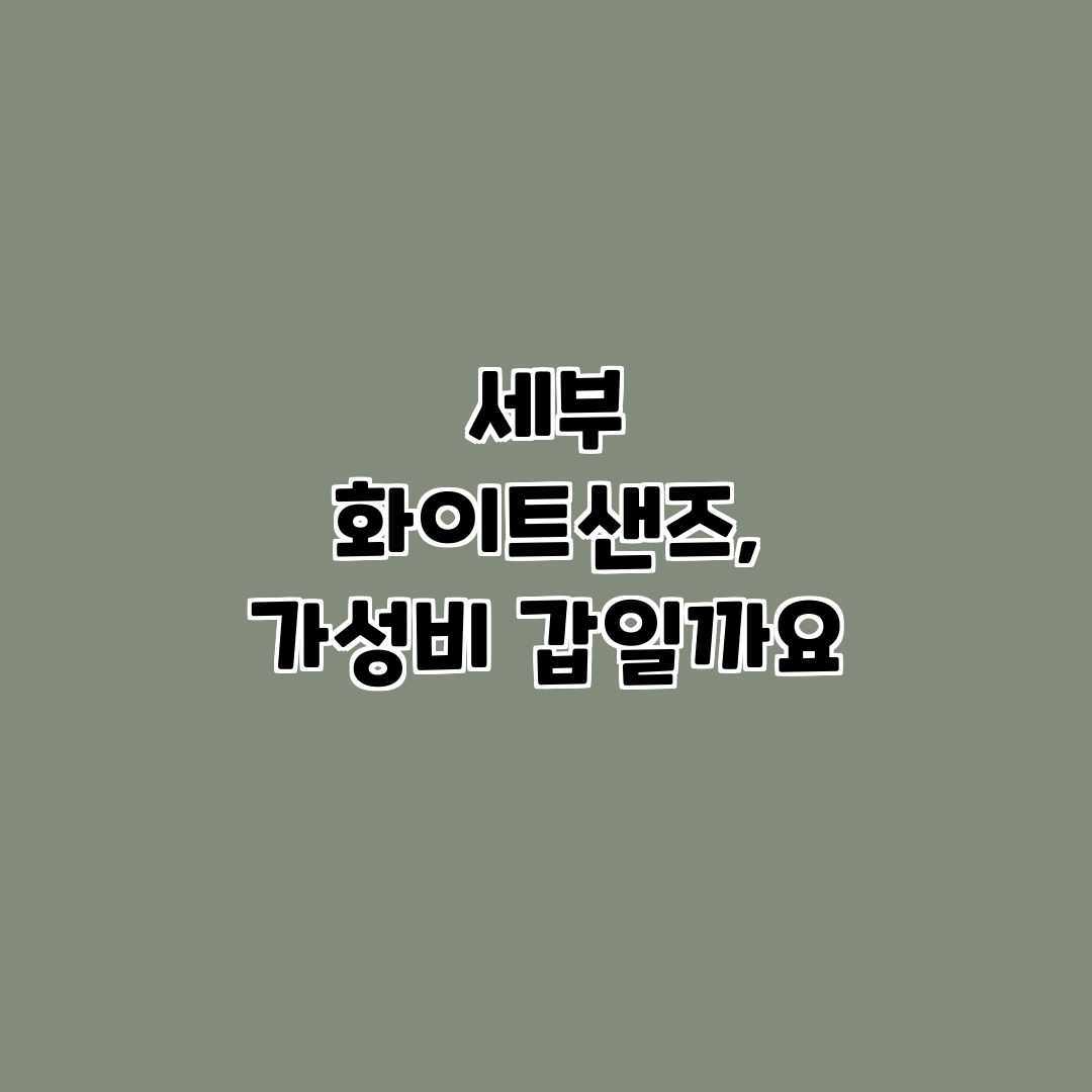 세부 화이트샌즈, 가성비 갑일까요? 세부 화이트샌즈, 가성비 갑일까요?