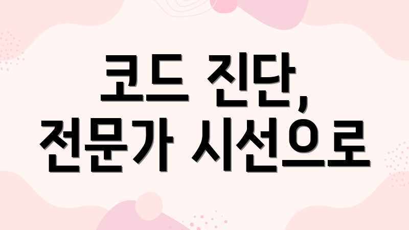 코드 진단, 전문가 시선으로