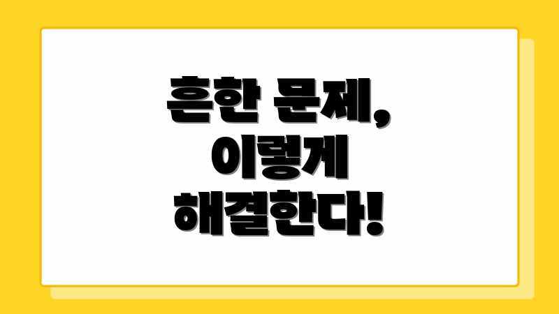 흔한 문제, 이렇게 해결한다!