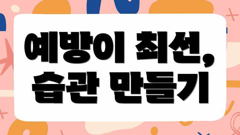 예방이 최선, 습관 만들기