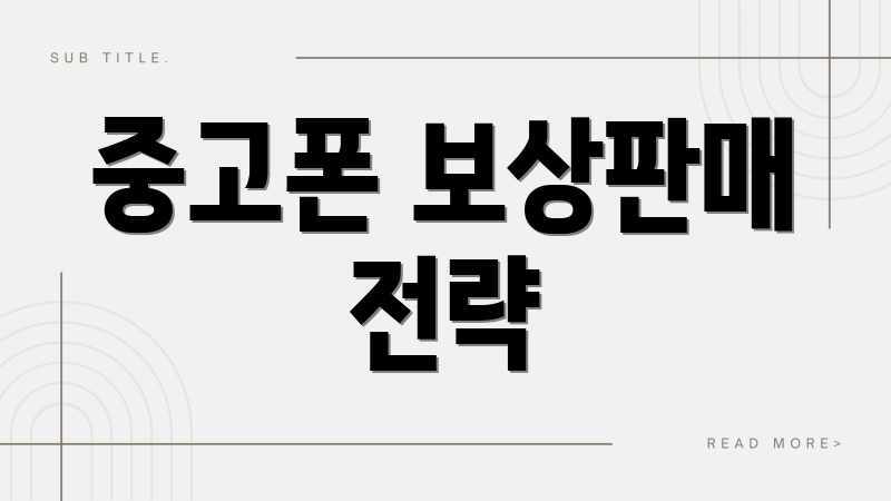 중고폰 보상판매 전략