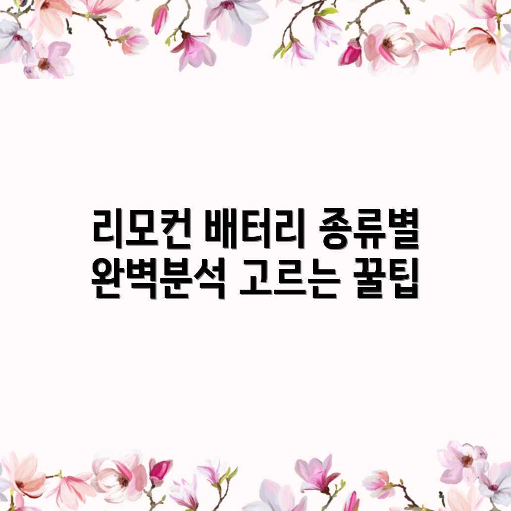 TV 리모컨 배터리: 종류별 비교분석 완벽 가이드 TV 리모컨 배터리: 종류별 비교분석 완벽 가이드