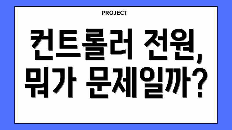 컨트롤러 전원, 뭐가 문제일까?